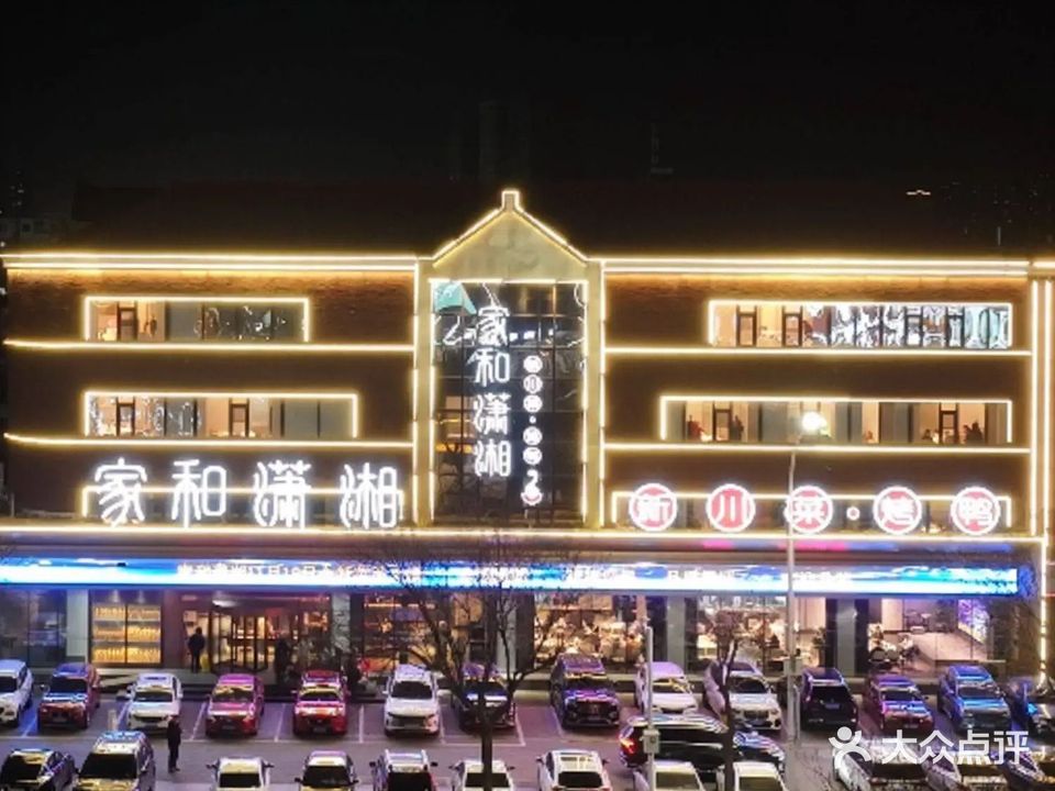 家和潇湘烤鸭店(一店)