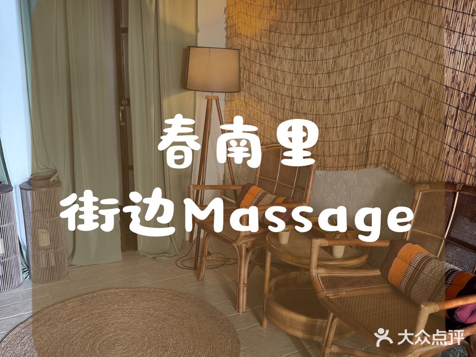 春南里·街边按摩Massage