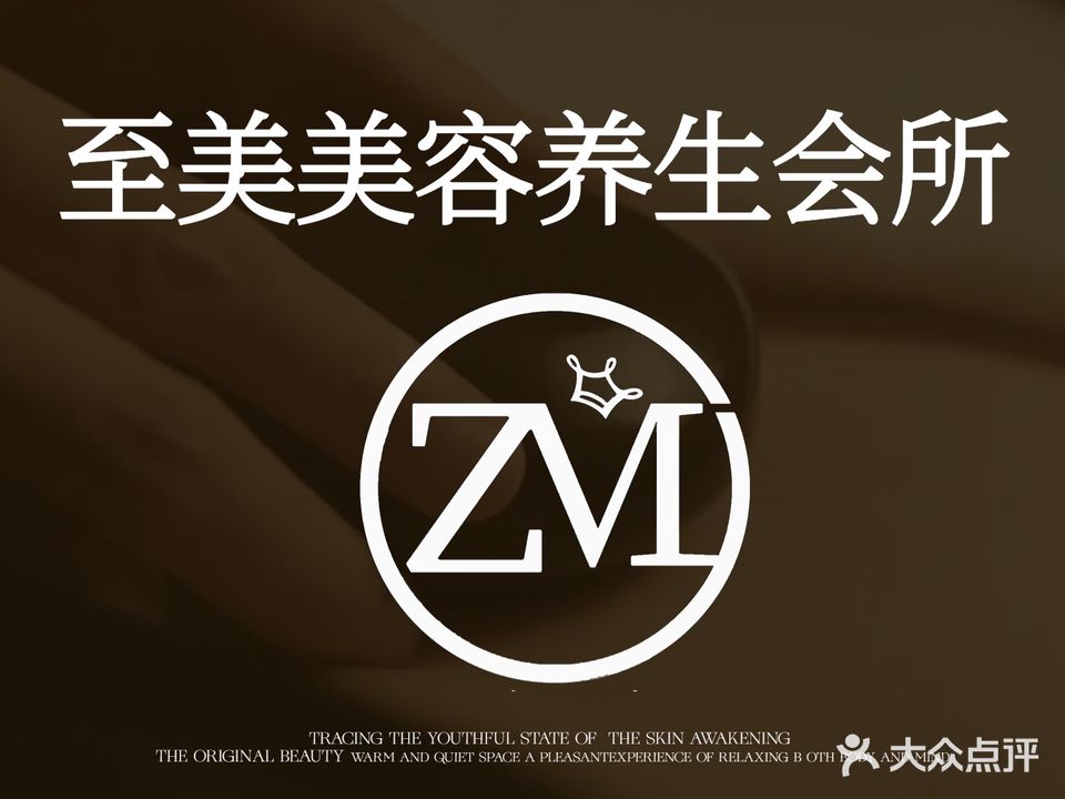 至美美容养生馆所
