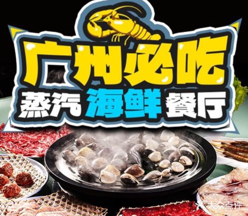 哒哒蒸汽海鲜·海鲜火锅(天河客运站店)