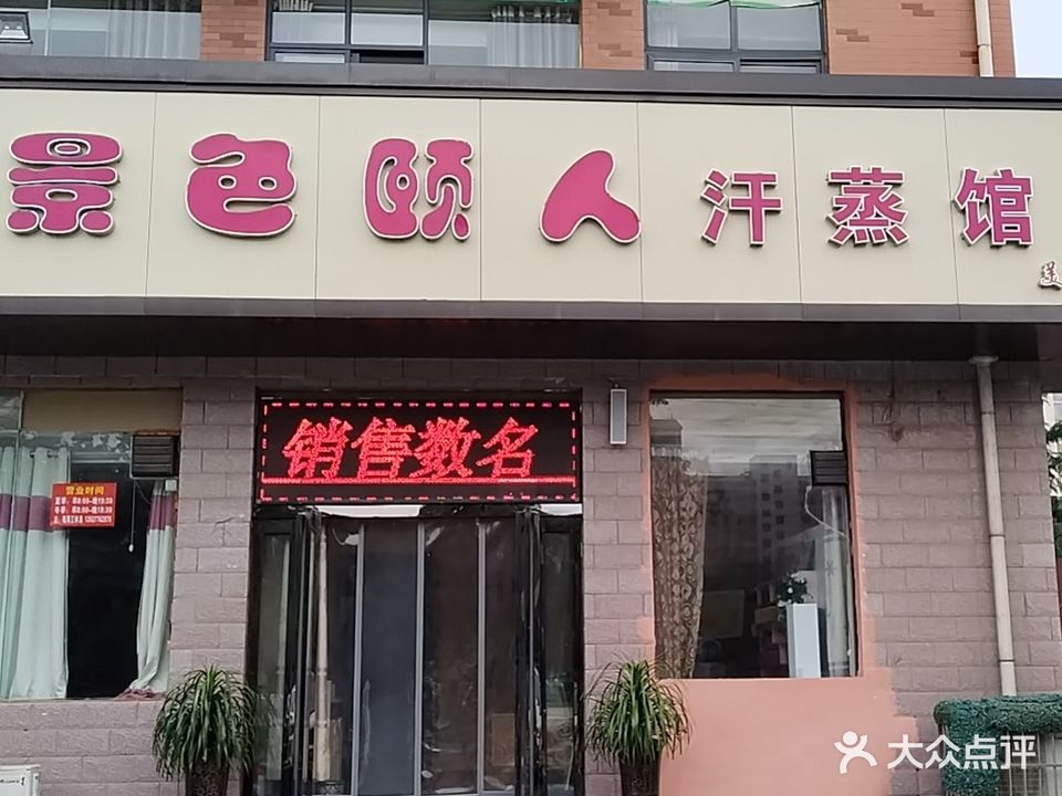 汗蒸景色颐人