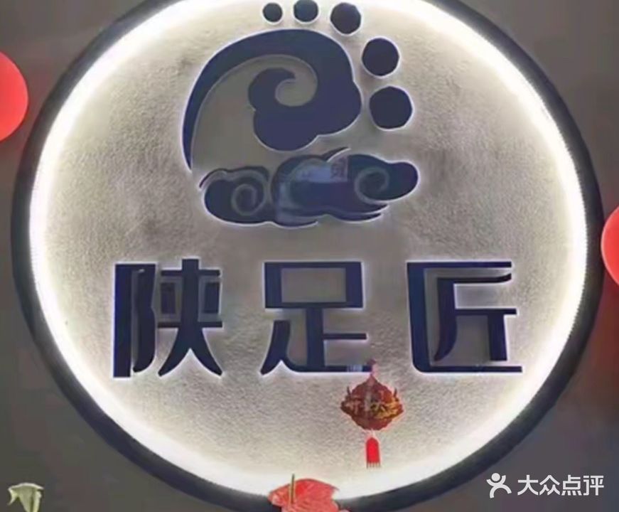 陕足匠足疗馆