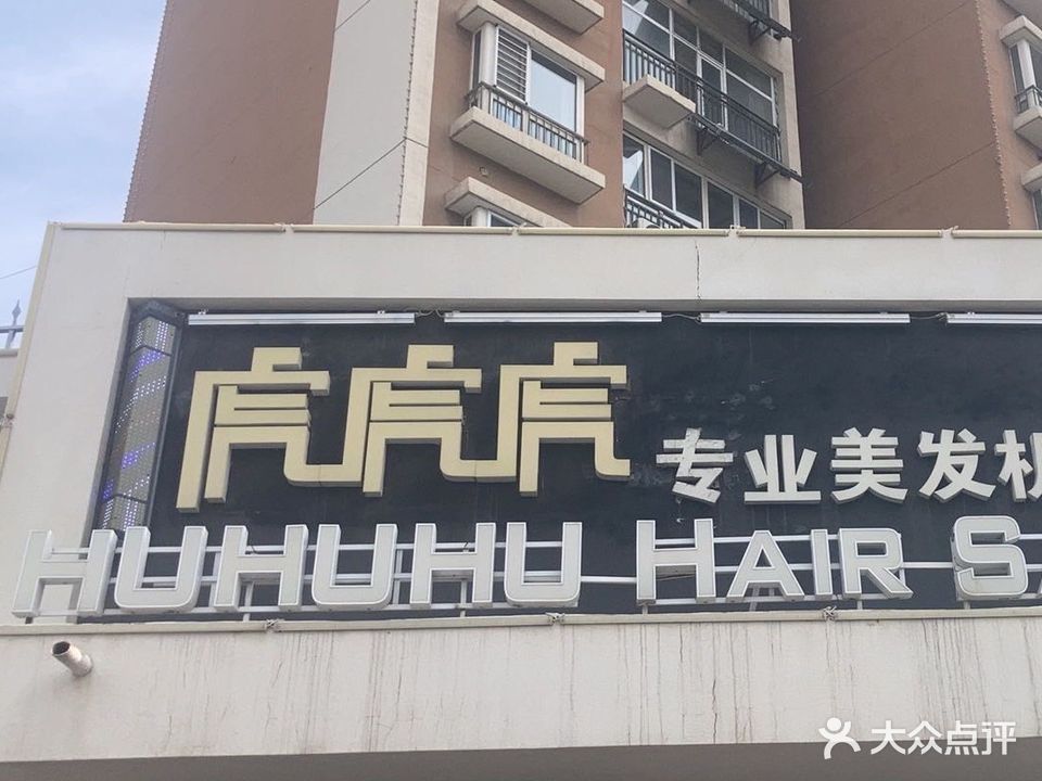虎虎虎专业美发机构