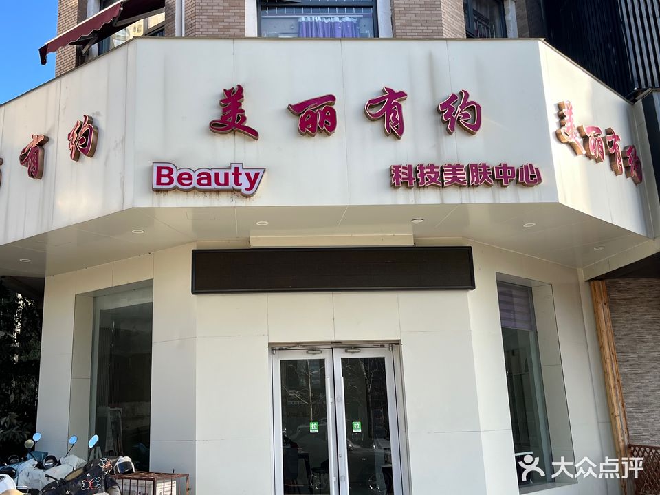 美丽有约高科技美肤馆(建业森林半岛店)