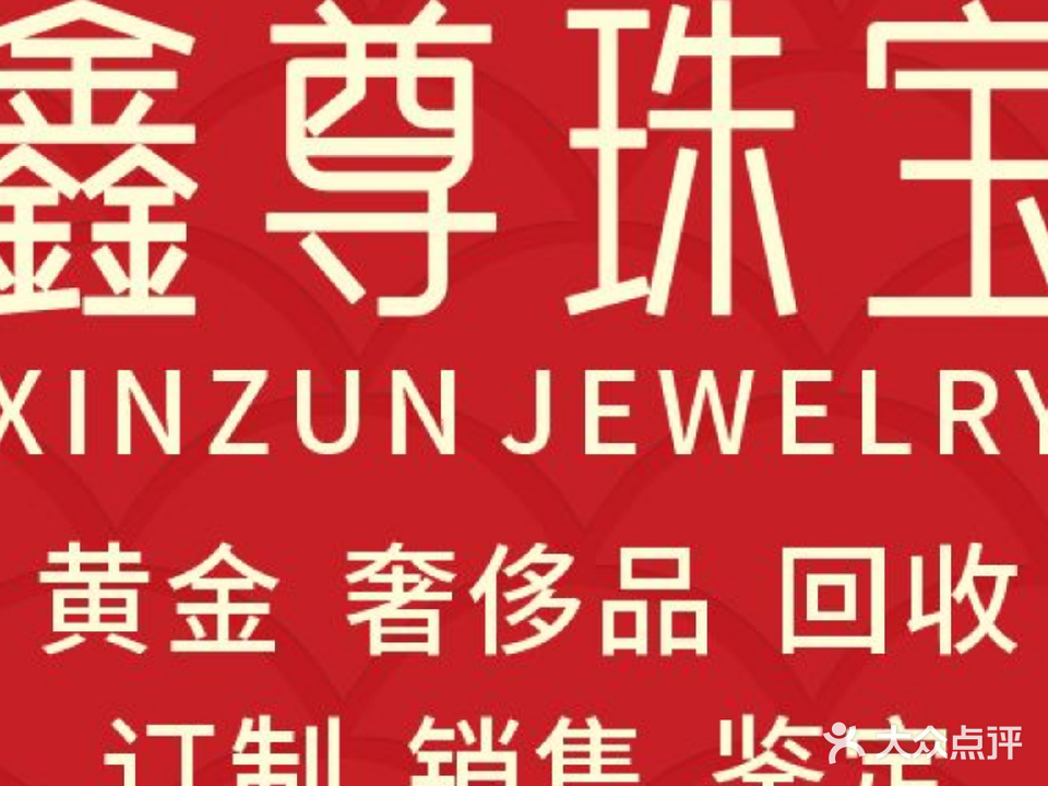 鑫尊珠宝(黄金回收)