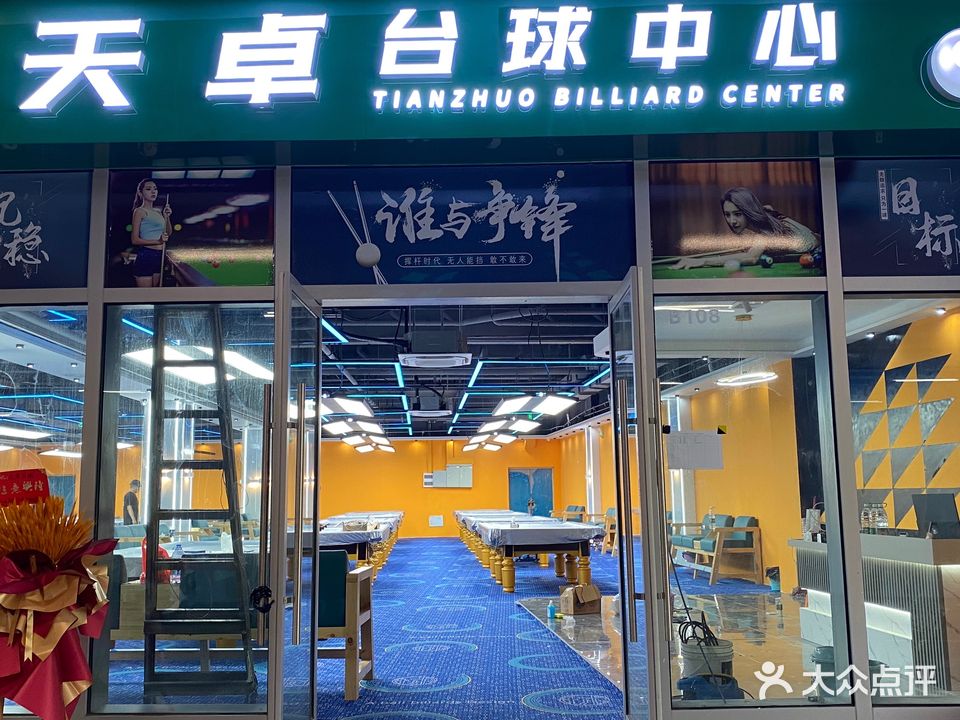 天卓台球中新(东骏奥体店)