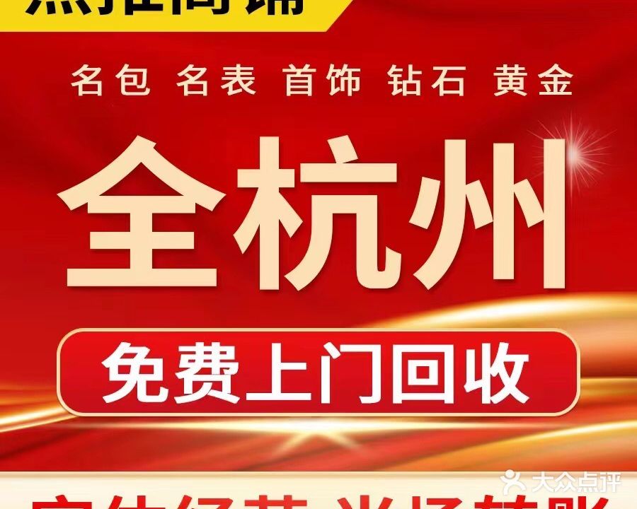 紫金城名包名表黄进回收中心(富阳店)
