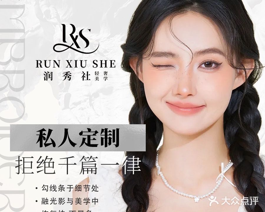 润秀社半永久纹眉(大亚湾店)