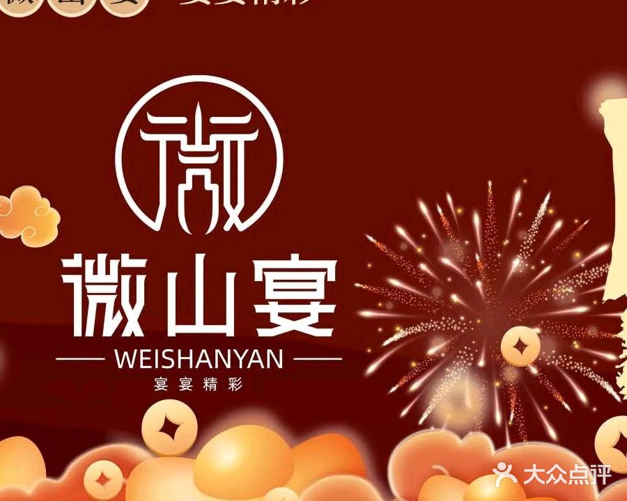 徽山宴(微山花园店)