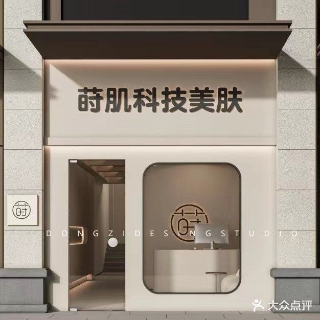 莳肌科技美服(绿地新里玉晖公馆店)