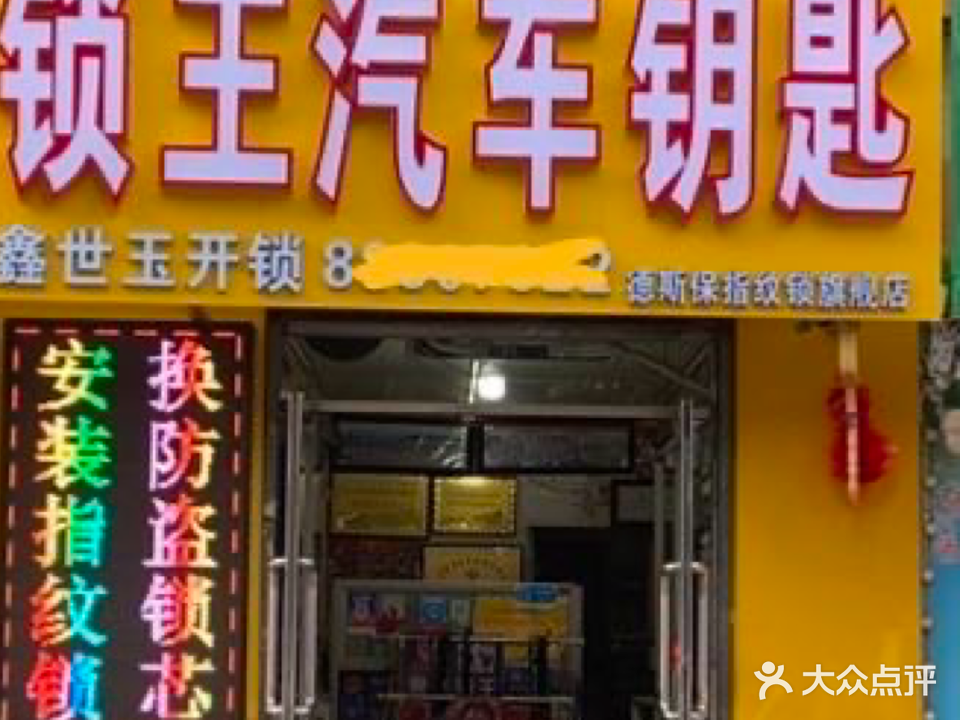 鑫世玉锁王汽车钥匙