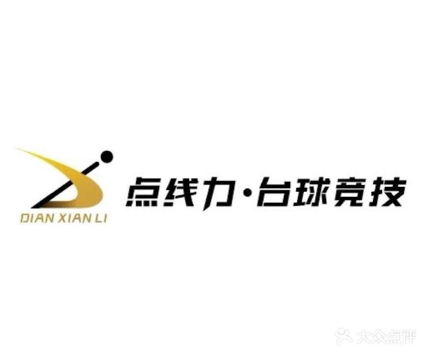 点·线·利台球厅
