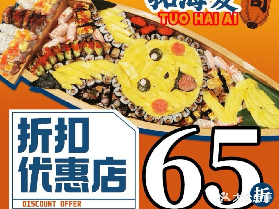 拓海爱寿司(大沥店)