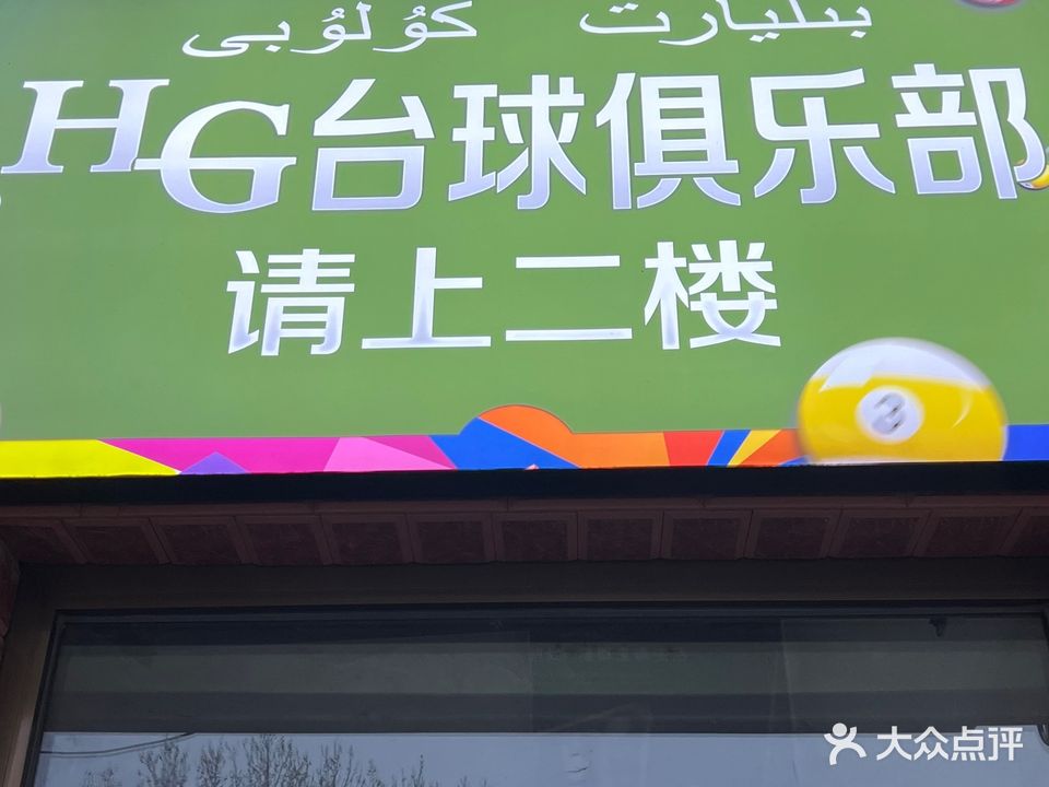 HG台球场娱会所