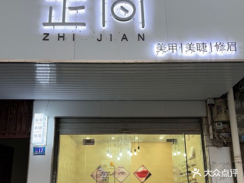 渦陽(yáng)縣芷間美甲美睫店