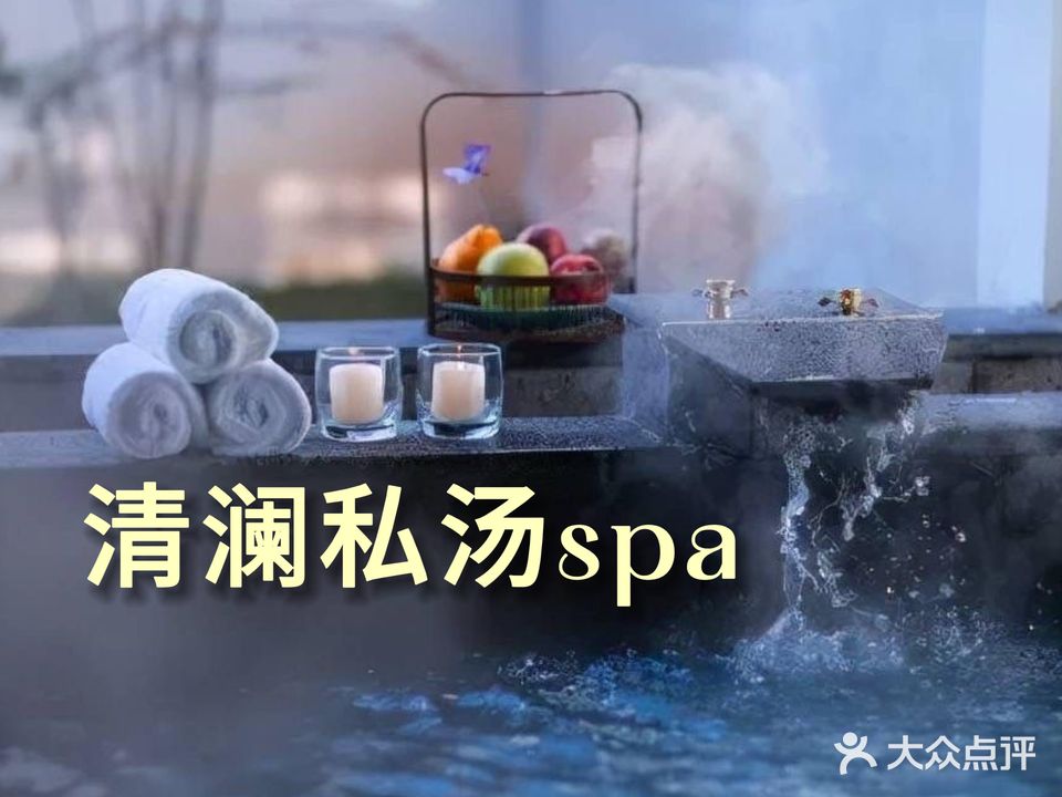 豫善源清澜私汤