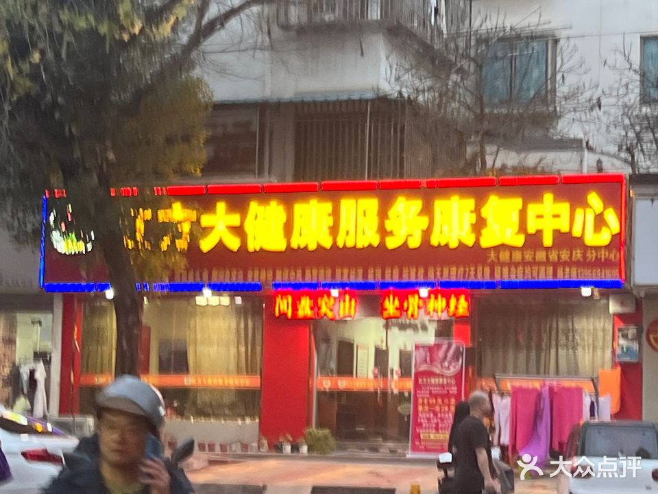 方殚大潮红健康服务康复中心大健康安徽省安庆分中心