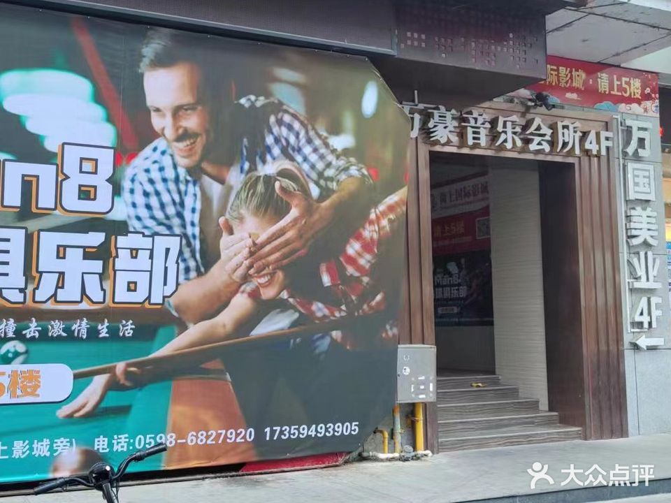 Man8台球俱乐部