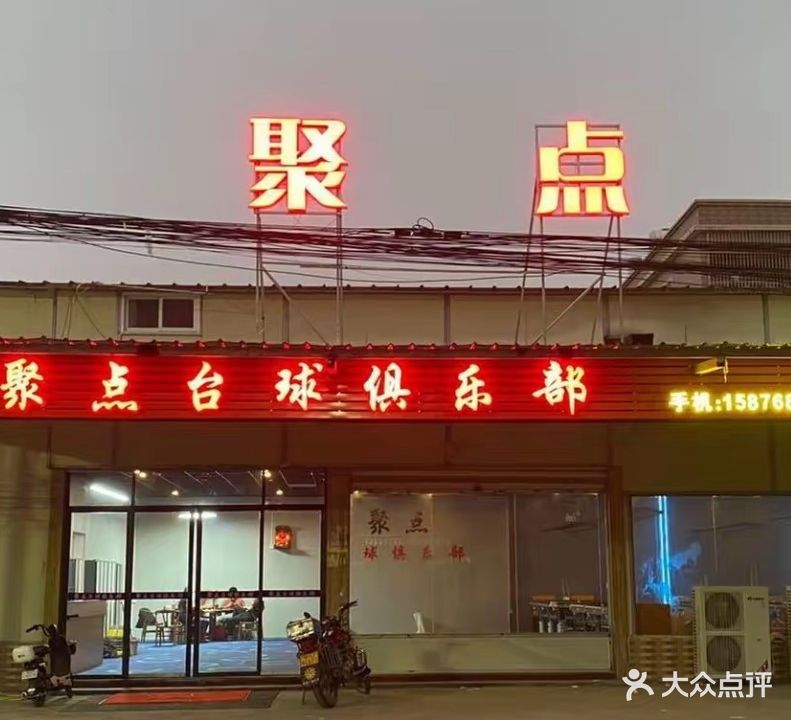 聚点台球俱乐部