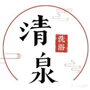 清泉洗浴中心(中山商务广场店)