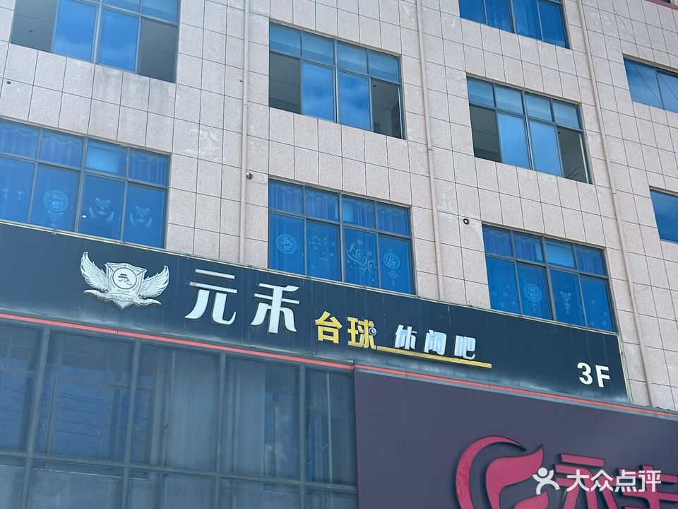 元禾台球休闭吧