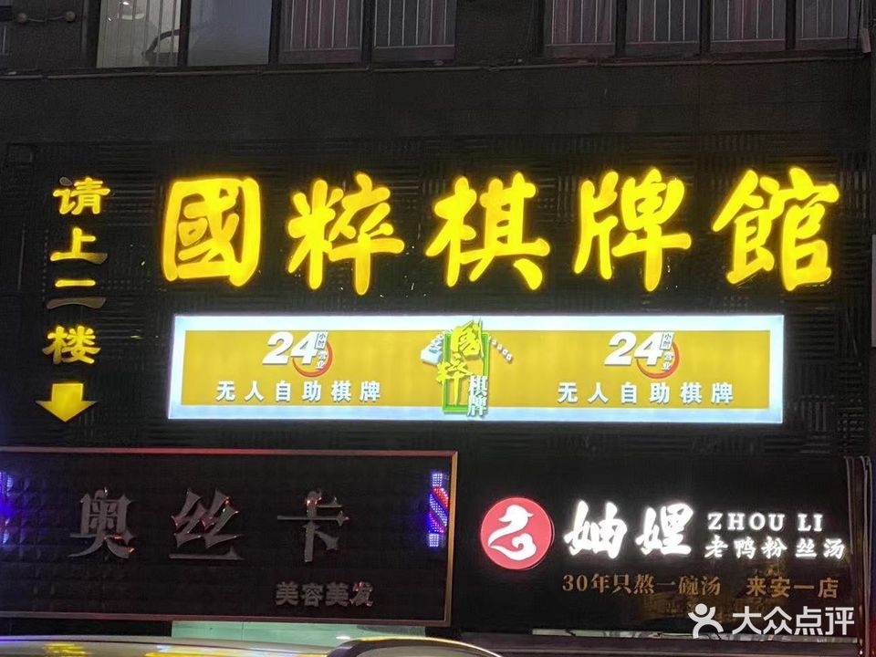 缦麦儋国粹棋牌(威尼斯店)