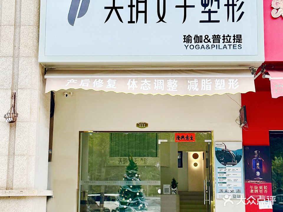 天玥女子塑形·瑜伽普拉提(江城店)