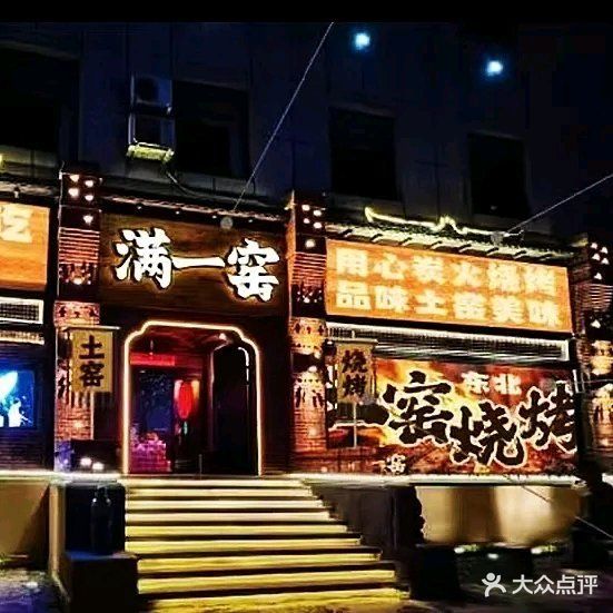 满一窑土窑烧烤(吉林店)