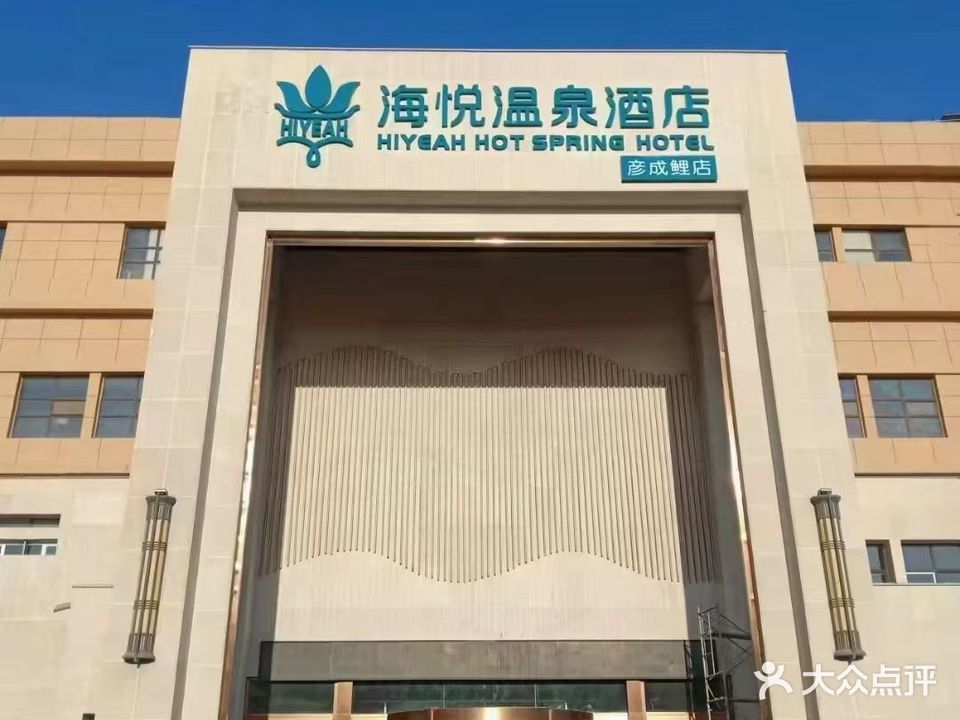 海悦温泉酒店(彦成鲤店)