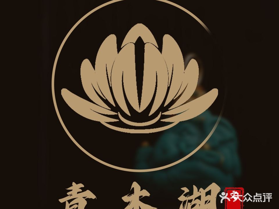 青木湖