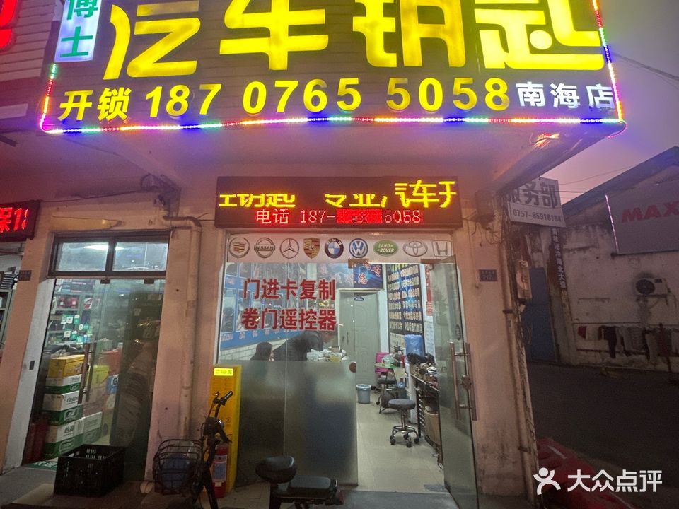 博士开车汽车钥匙(南海店)