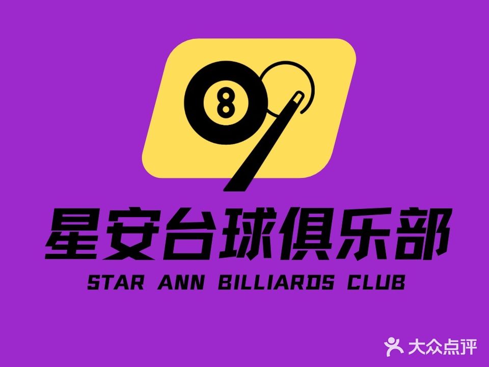 星安台球俱乐部