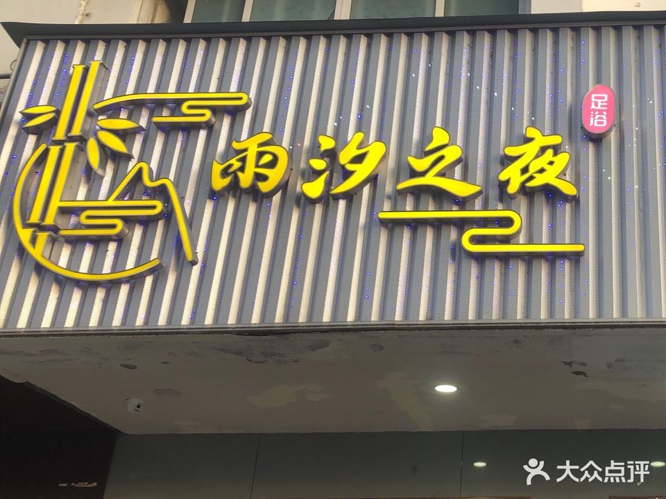 雨汐之夜