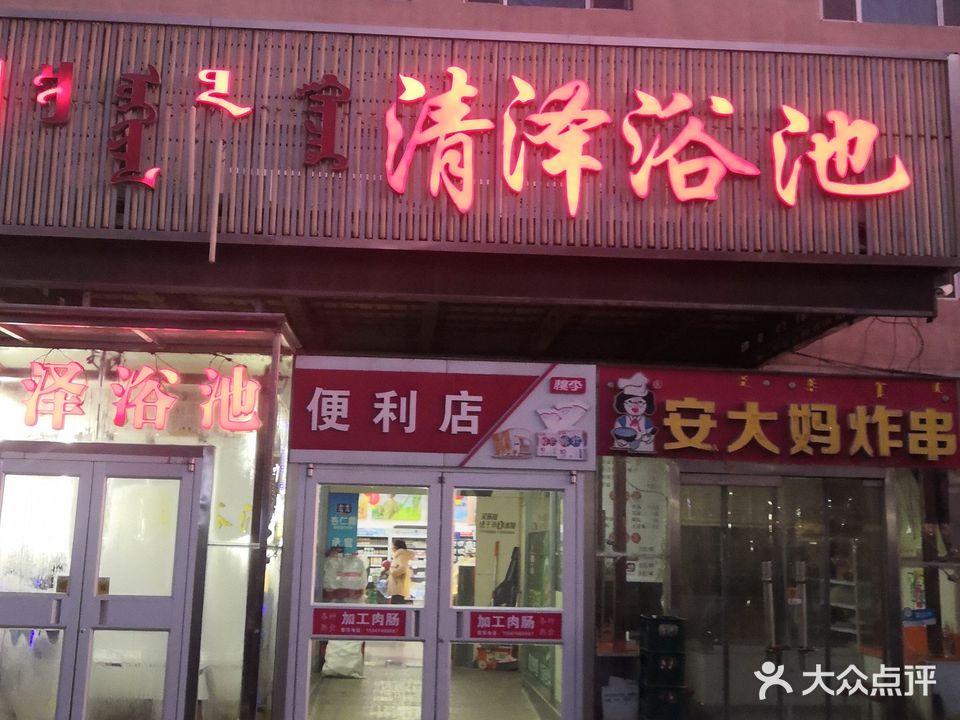 轻泽浴池