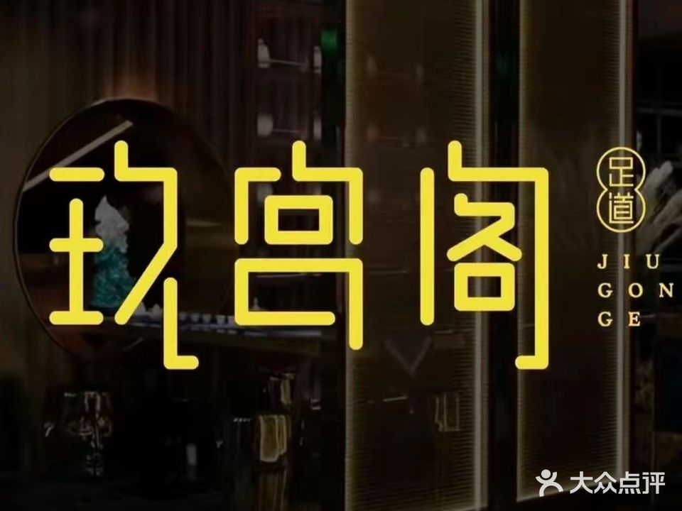 玖宫阁影院式足道