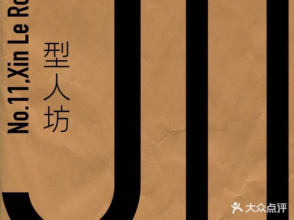 J eleven型人坊(新乐路1店)