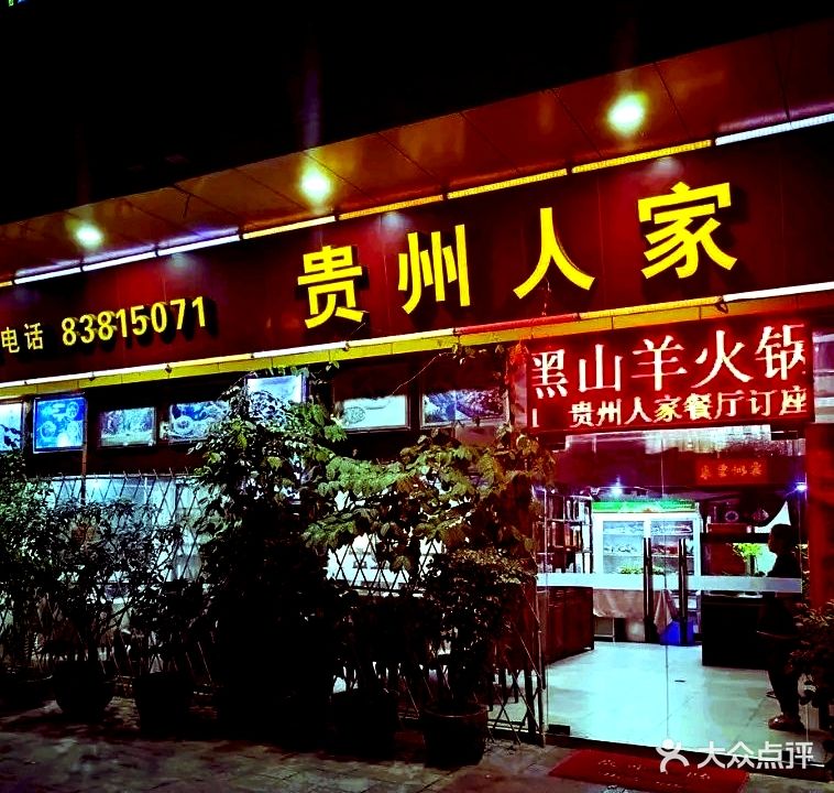 贵州人家·酸汤火锅·20年老字号(金澜北路店)
