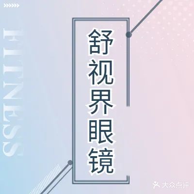 舒视界眼镜