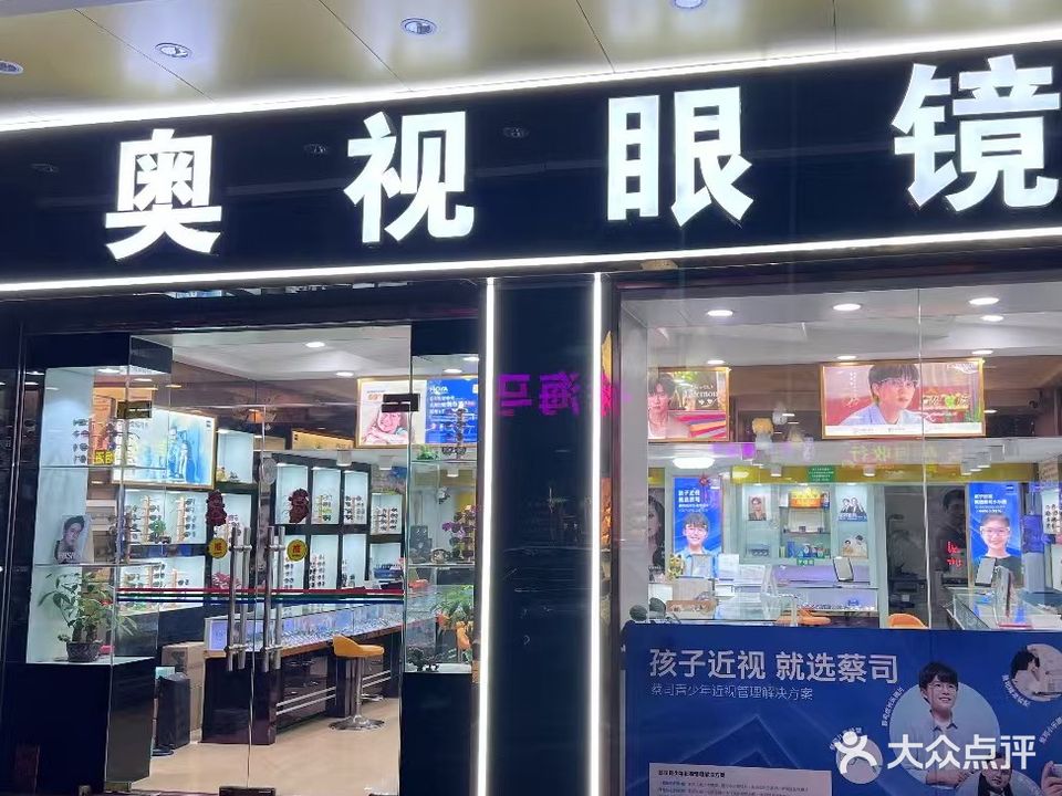 奥视眼镜(知政南路店)