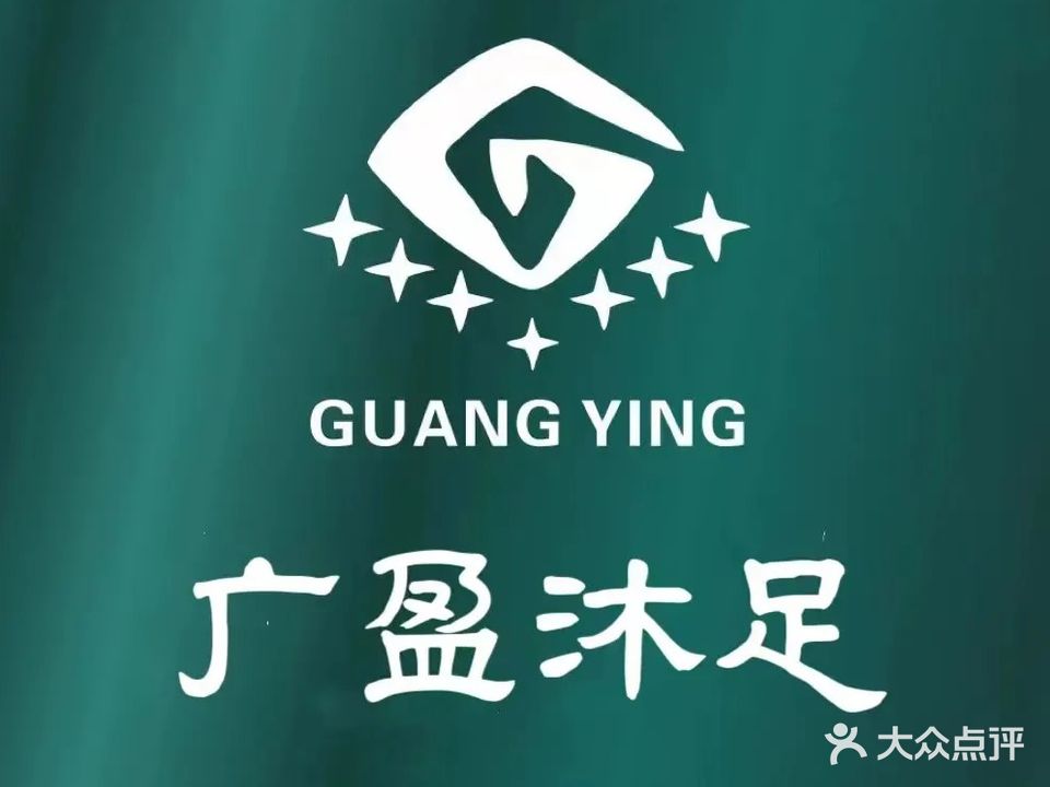 广盈沐足(寮步店)