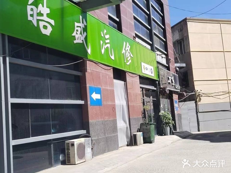 浩胜汽修