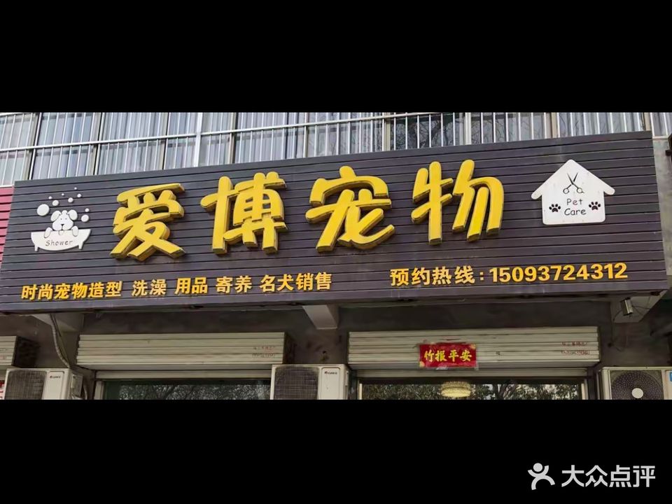 爱博宠物