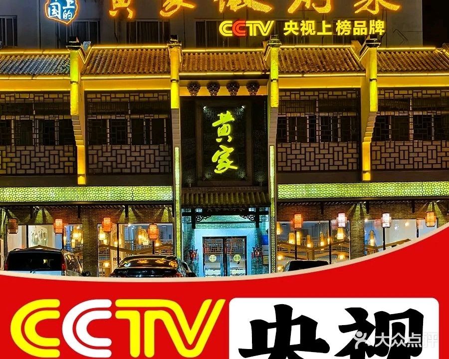 黄家徽府菜·老字号徽菜