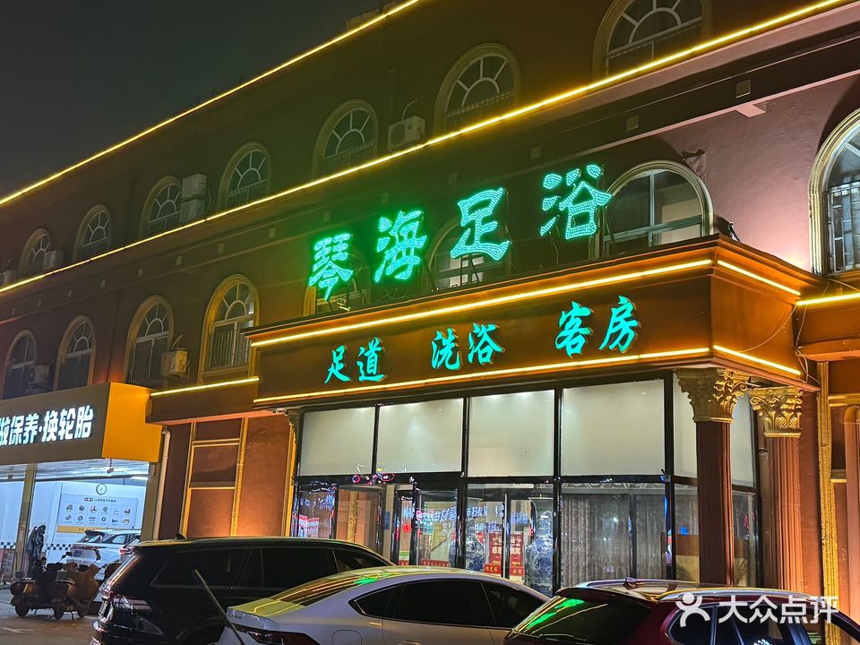 琴海足浴
