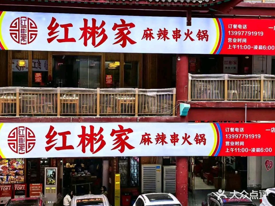 红彬家串串火锅