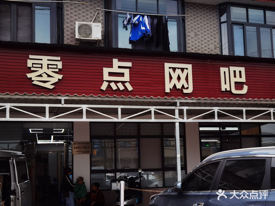 零点网吧(新寿路)