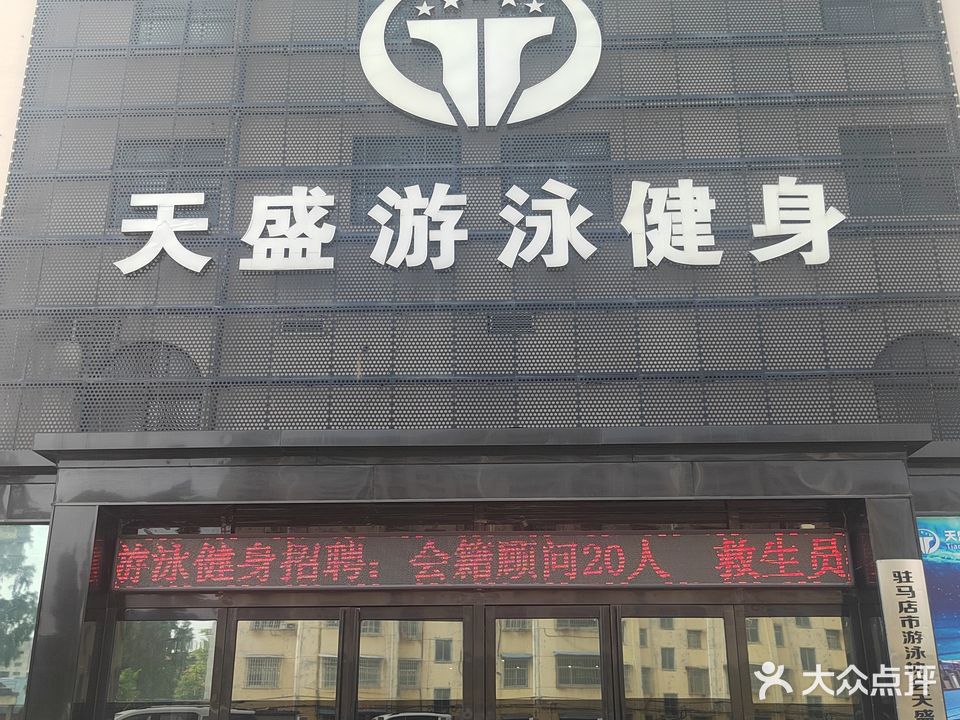 天盛温泉游泳俱乐部