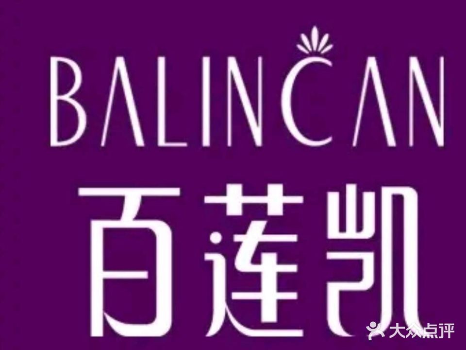 百莲凯美容美体(水岸星城B小区店)