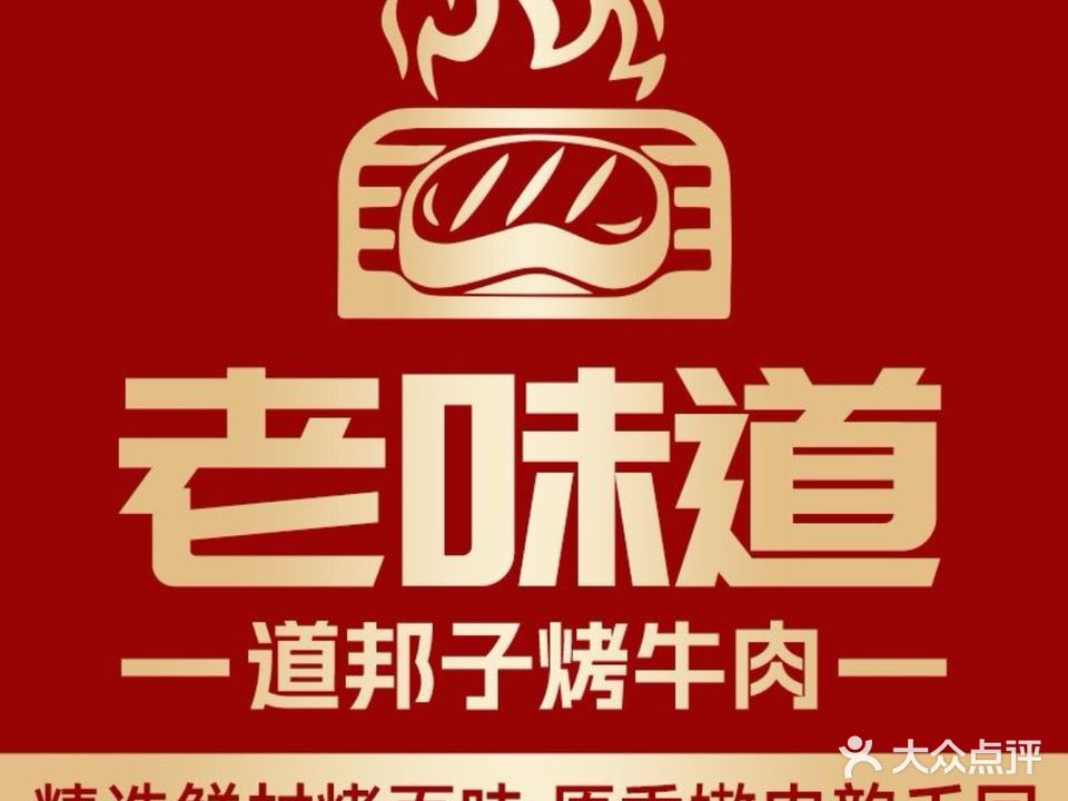 老味道道邦子烤牛肉(总店)