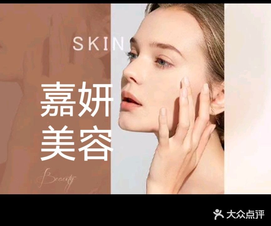 嘉妍美容spa会馆